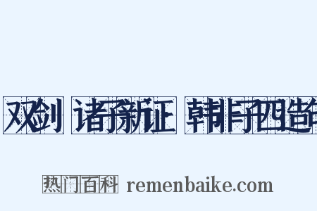双剑誃诸子新证·韩非子四造句是什么意思的图片